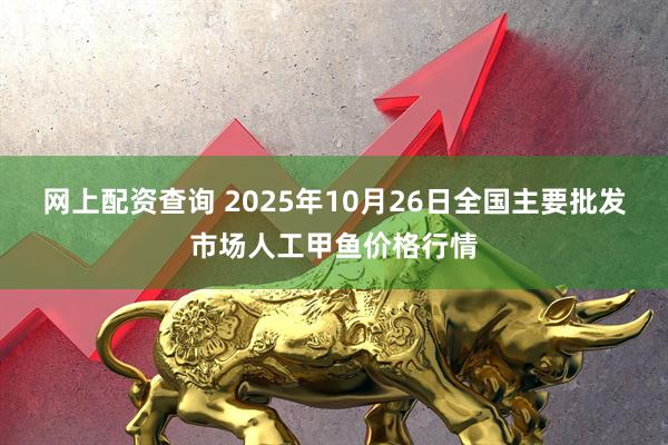 网上配资查询 2025年10月26日全国主要批发市场人工甲鱼价格行情